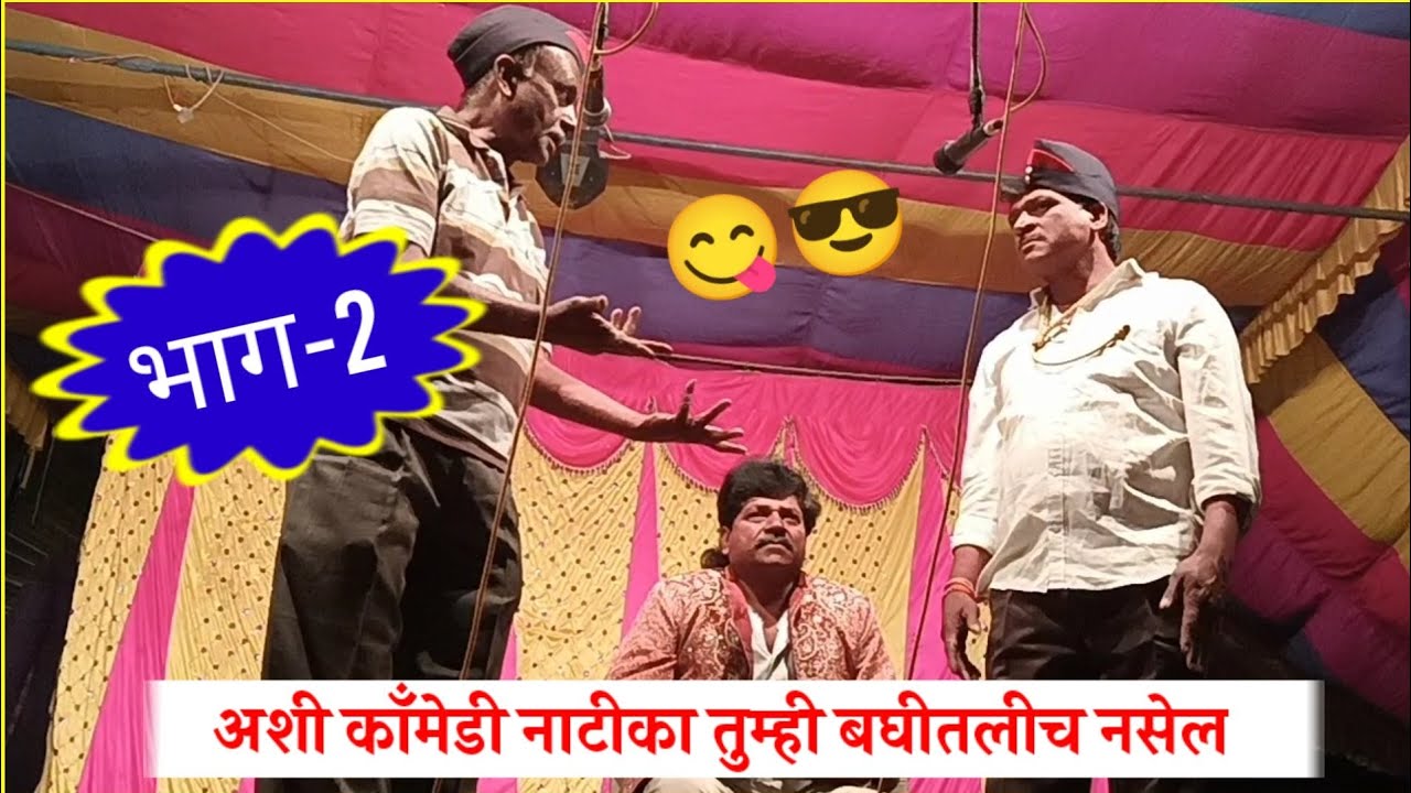 भाग-2 / चंद्र मोहन काँमेडी नाटीका / नाना भाऊची फुल काँमेडी / अशी काँमेडी तुम्ही बघीतलीच नसेल