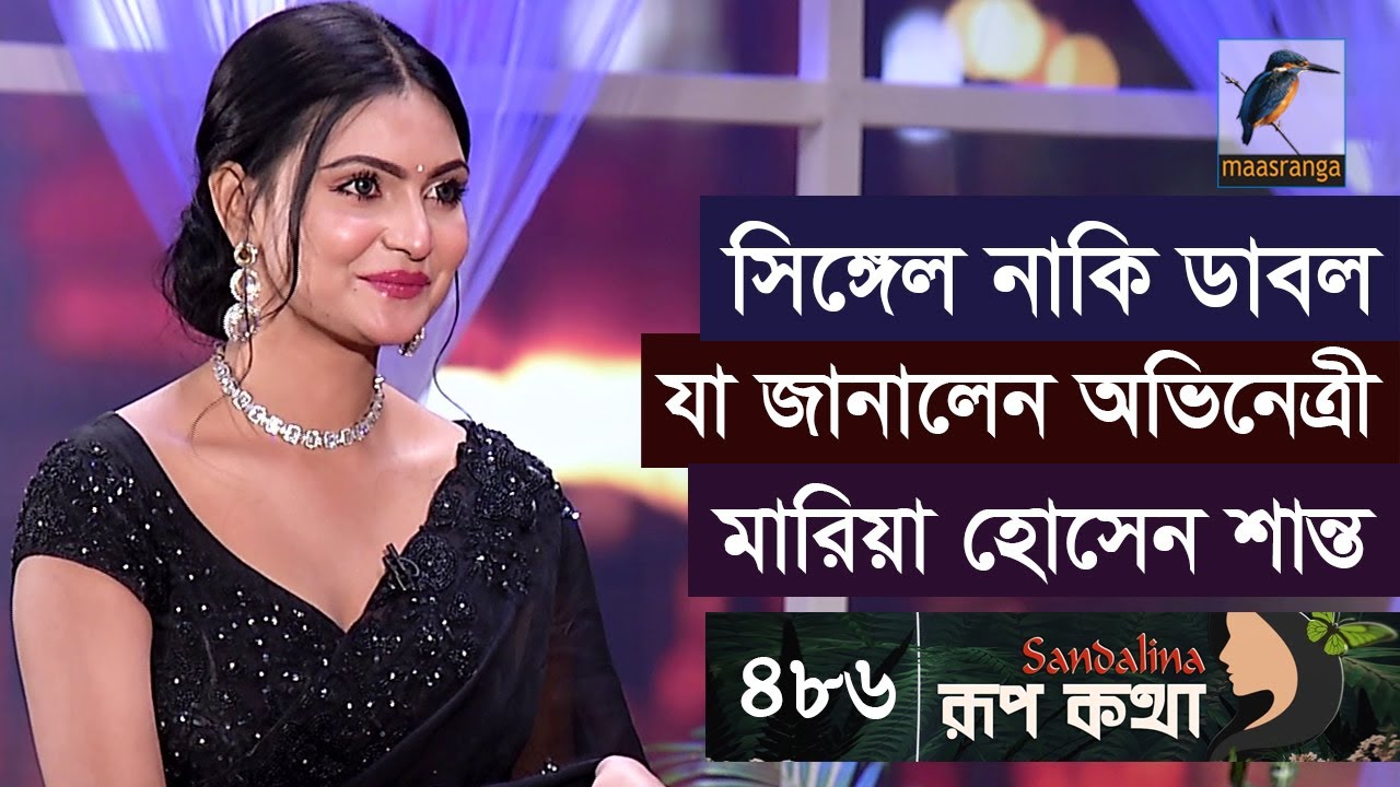 বিয়ের জন্য কেমন পাত্র চায় মডেল ও অভিনেত্রী মারিয়া হোসেন শান্ত | Mariya Hossain Shanto | Rup Kotha