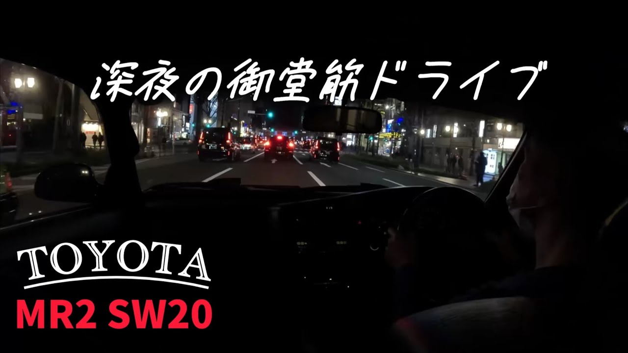 【MR2 SW20】深夜の御堂筋ドライブ