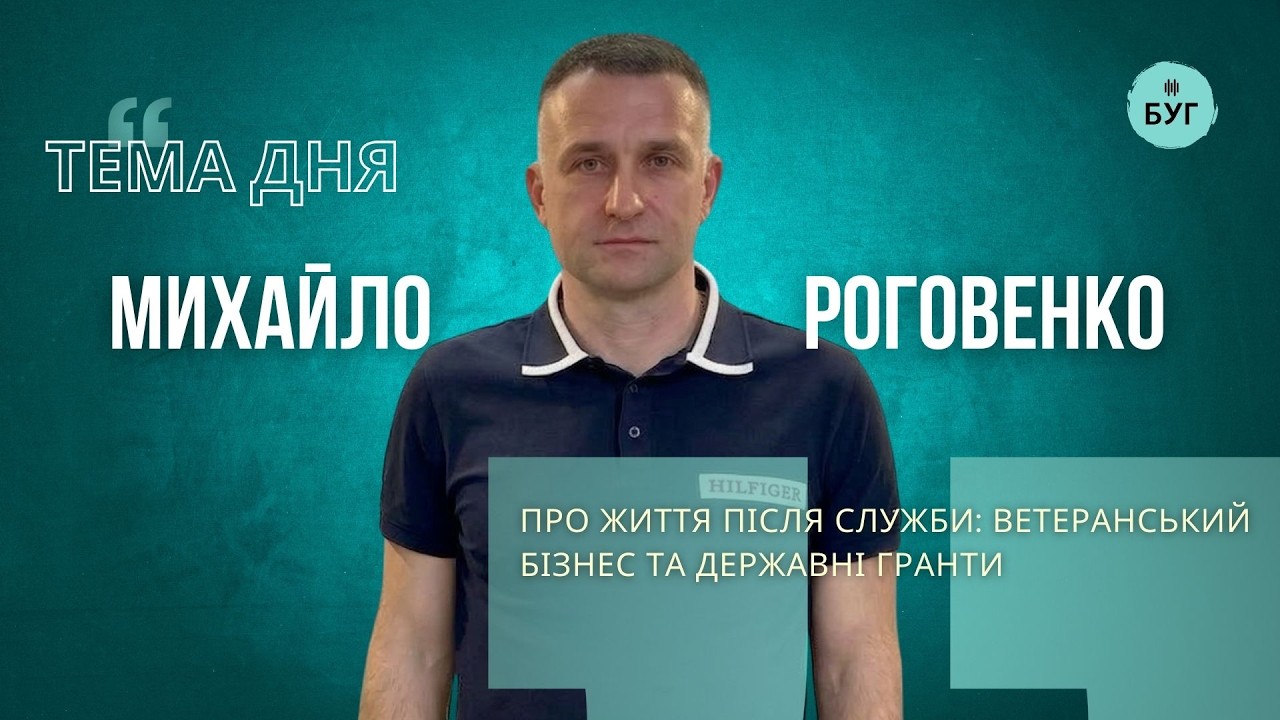 Тема дня | Михайло Роговенко про життя після служби: ветеранський бізнес та державні гранти