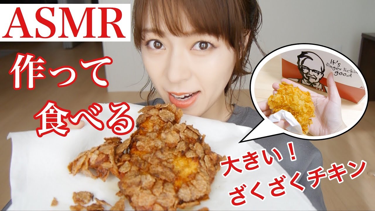【ASMR】#6 大きいチキンを作って食べる【ケンタッキーザクザク骨なしチキン風】Eating / Kentucky / Fried chicken