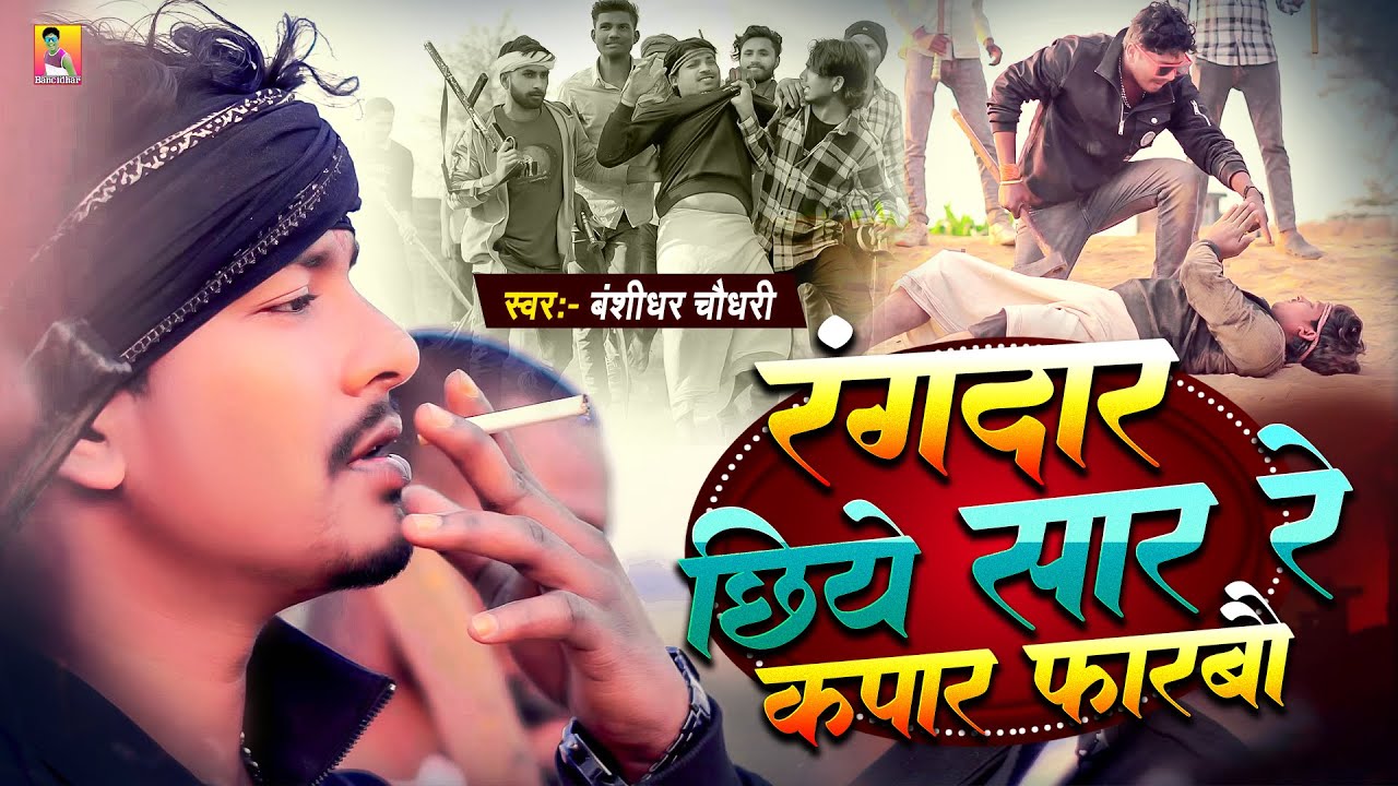 #Video | रंगदार छिये सार रे कपार फरबो | #Banshidhar Chaudhary | Rangdar Chhiye Sar Re Kapar Farbo
