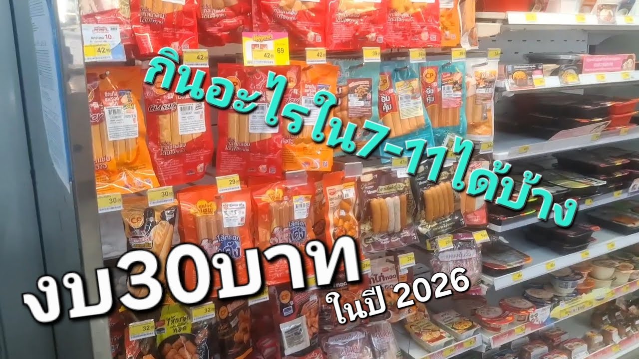 กินอะไรได้บ้างใน7-11 