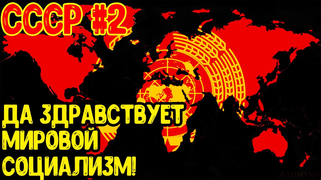 Age of Civilizations 2 (СССР в 1939) - СССР, который смог! #2