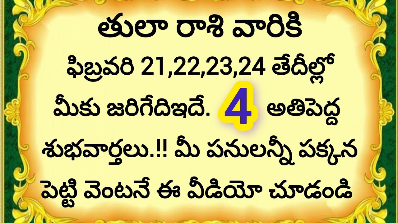 తులా రాశి వారికి ఫిబ్రవరి 21,22,23,24 తేదీల్లో మీకు జరిగేదిఇదే 4అతిపెద్ద శుభవార్తలు ||Tula Rasi 2026