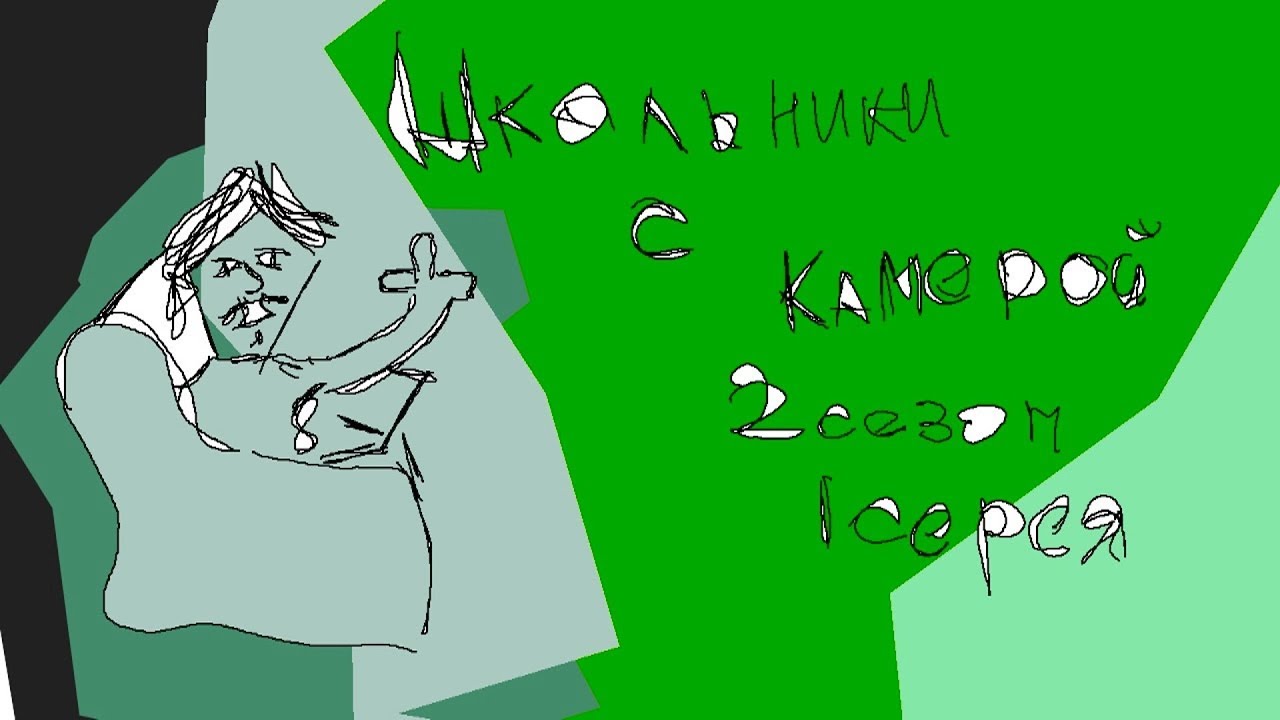 ШСК &mdash; 2 сезон, 1 серия [HD Remaster]