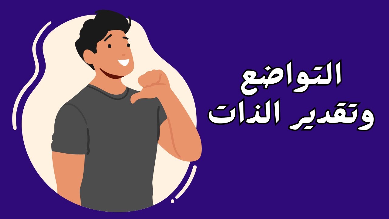 التوازن بين التواضع وتقدير الذات | بودكاست حياة