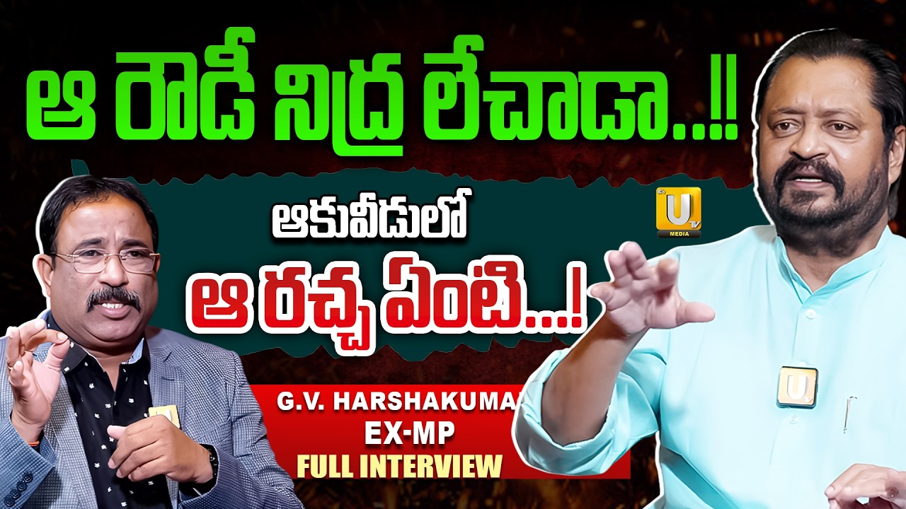 G.V. HarshaKumar Exclusive Interview With Nagaraju Bairisetty | ఆ రౌడీ నిద్ర! | Journalist Nagaraju