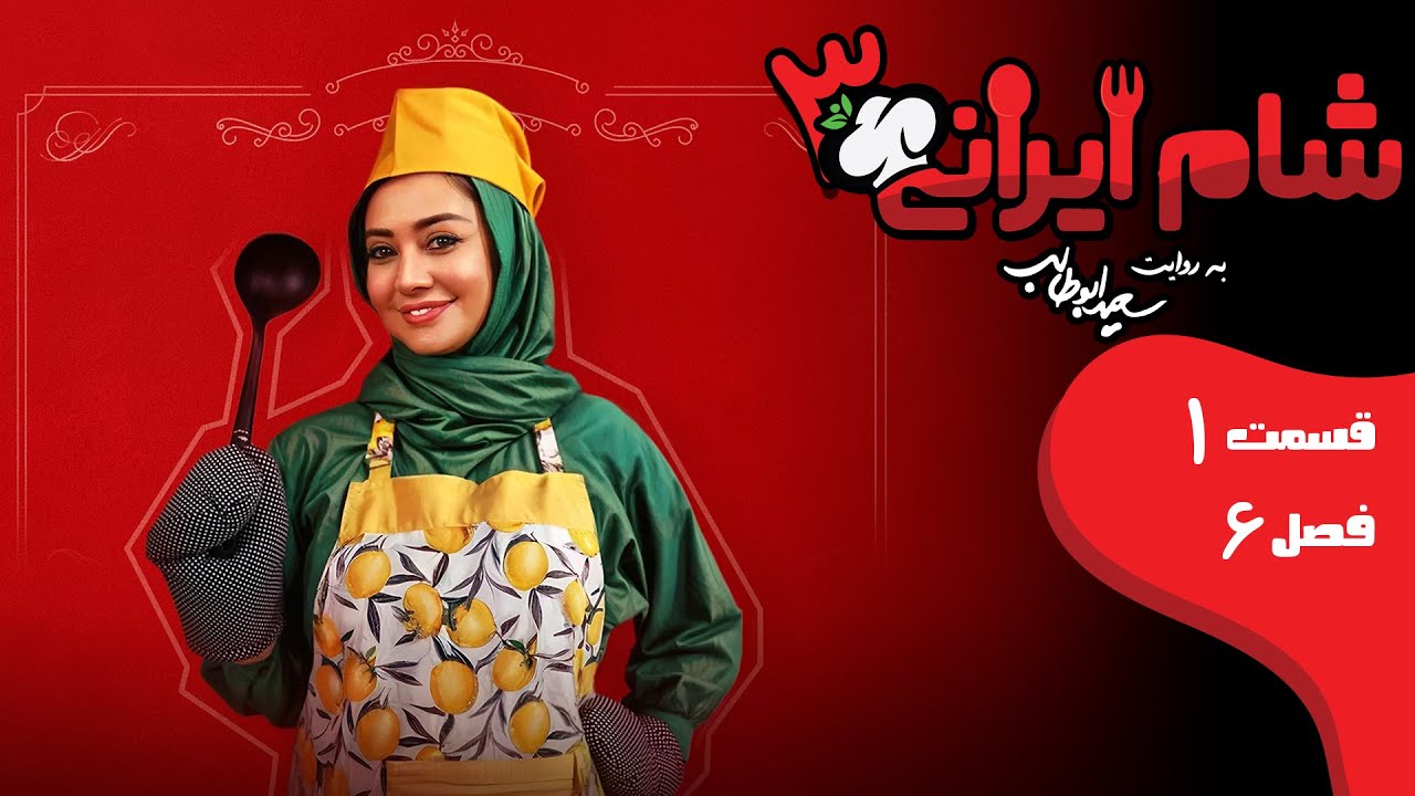 شام ایرانی 3 - فصل 6 - قسمت 1 (میزبان: نفیسه روشن) | Shame Irani 3 - Season 6 - Part 1