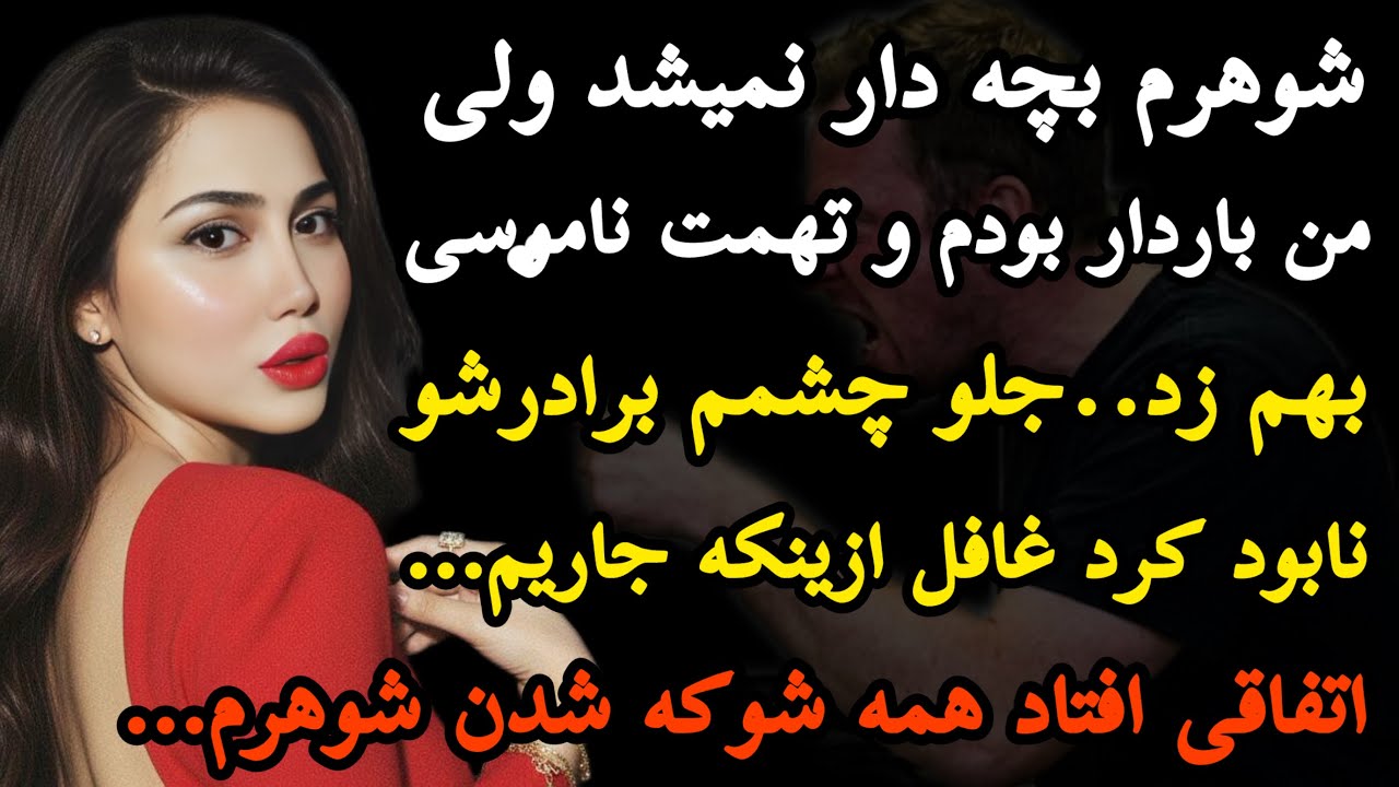 داستان واقعی:از ناتوانی شوهرم و بارد…عجیبم..تا فوت عجیب همسرم در شب عروسی…