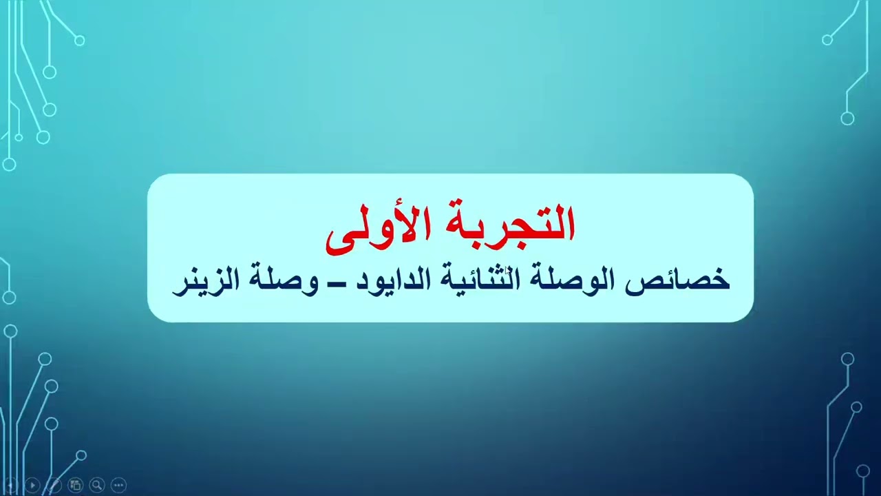 محاضرة 4 التجربة الأولى ج1نظري