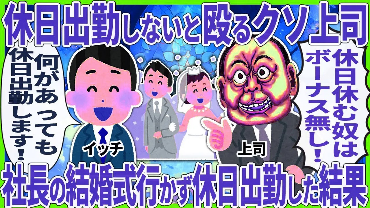 【2ch仕事スレ】【総集編】休日出勤しないと殴るクソ上司 → 社長の結婚式行かず休日出勤した結果