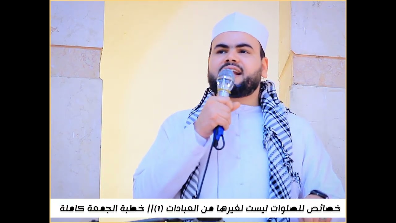 خطبة الجمعة كاملة || خصائص للصلوات ليست لغيرها من العبادات || أحمد عبدالرحمن 