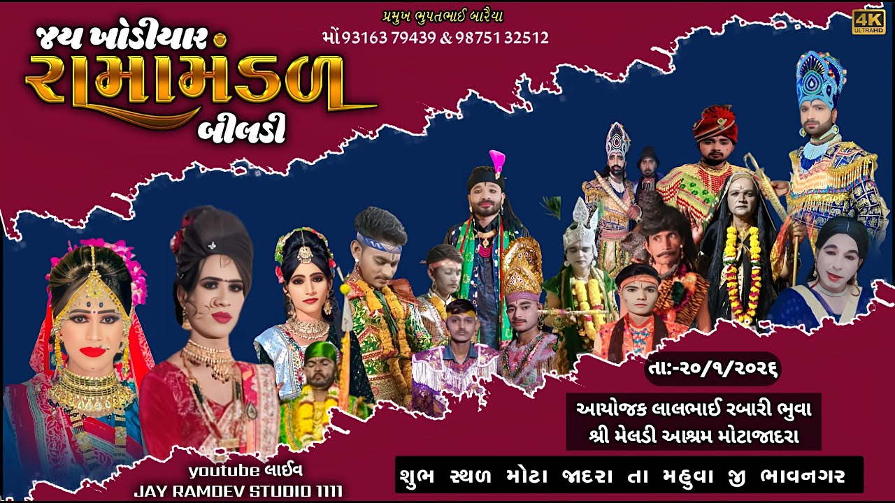 🔴LIVE ÷મોટા જાદરા થી લાઈવ જય ખોડલ રામામંડળ બિલડી |JAY RAMDEV STUDIO 1111 |