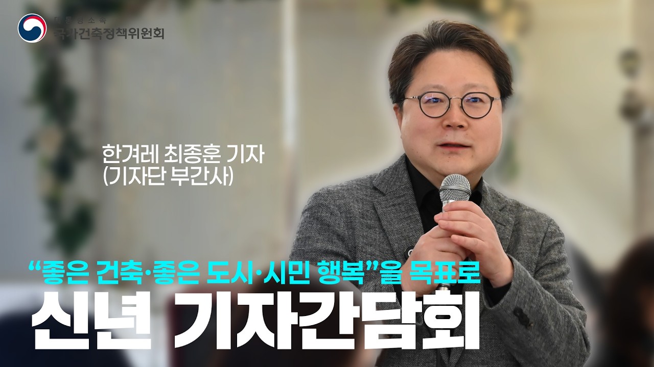 제8기 국가건축정책위원회 신년 기자간담회 한겨레 최종훈 기자 (기자단 부간사)