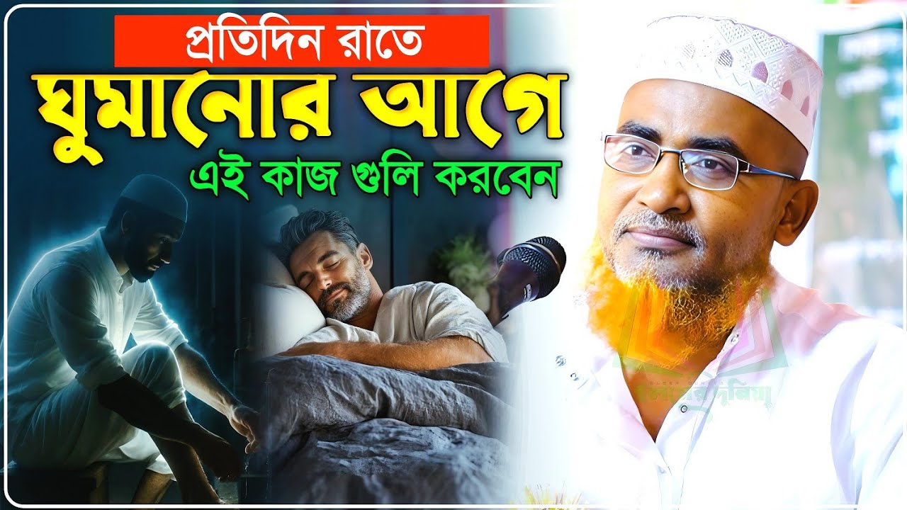 রাতে ঘুমানোর আগে এই কাজ গুলি অবশ্যই করুন- Abdullahil Maruf Jalsa﻿﻿﻿﻿﻿‼️আব্দুল্লাহিল মারুফ ওয়াজ