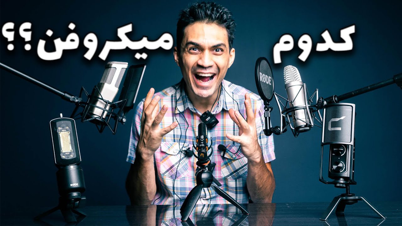 کاملترین راهنمای انتخاب میکروفن و معرفی یک برند خوب!