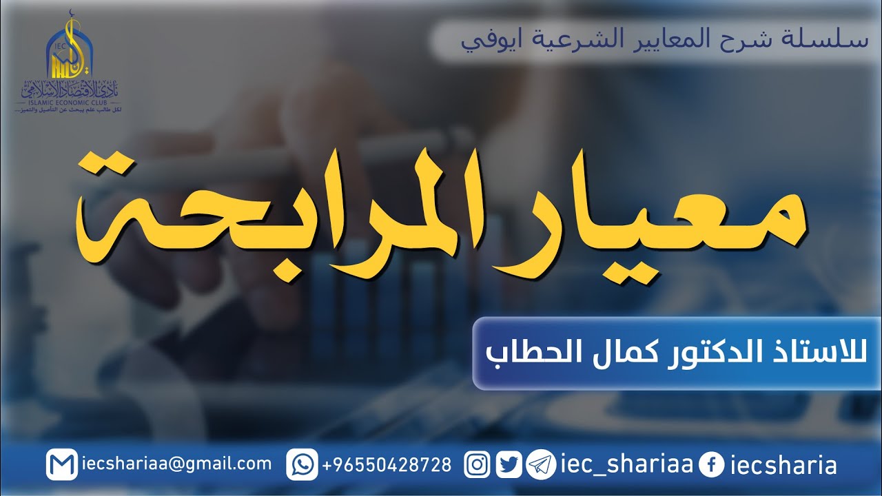 معيار المرابحة