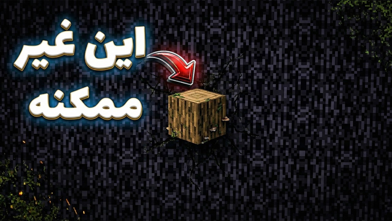 یه تنه چوب داخل ماینکرفت که همه رو شوکه کرد!