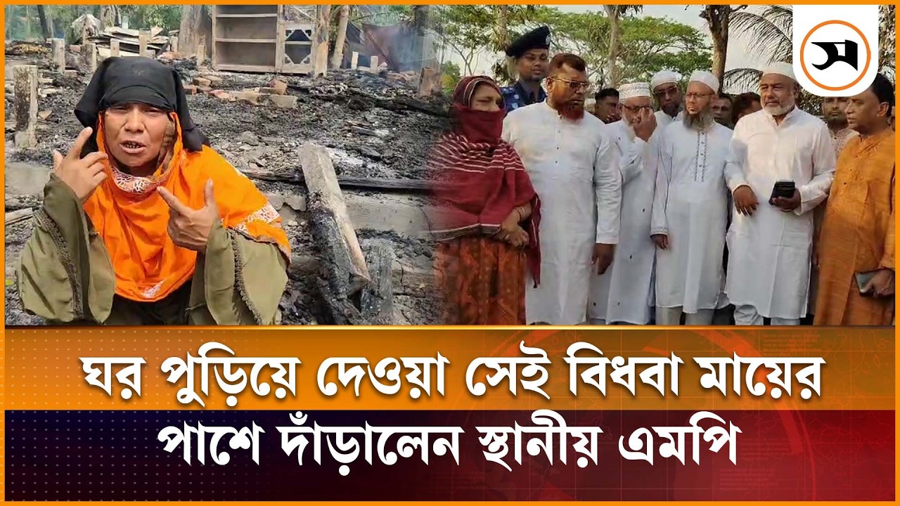 গোপালগঞ্জে বিধবা মায়ের বসতঘর পুড়িয়ে দিল মা দ কা সক্ত ছেলে, পাশে দাঁড়ালেন এমপি | | Samakal News