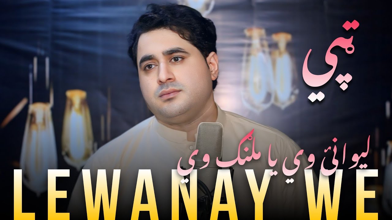 Lewanay We | Shah Farooq New Songs 2024 | Pashto New Songs 2024 | Official Music Video