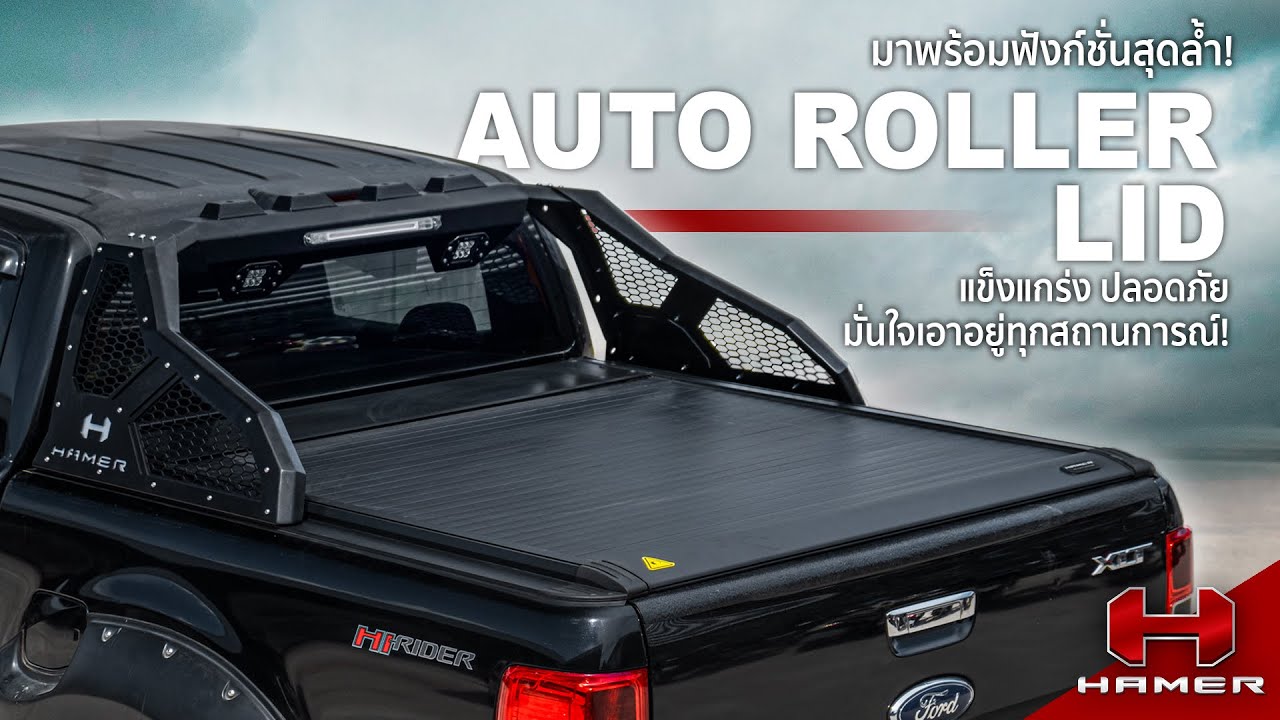 HAMER AUTO ROLLER LID  แข็งแกร่ง ปลอดภัย มั่นใจเอาอยู่ทุกสถานการณ์❗