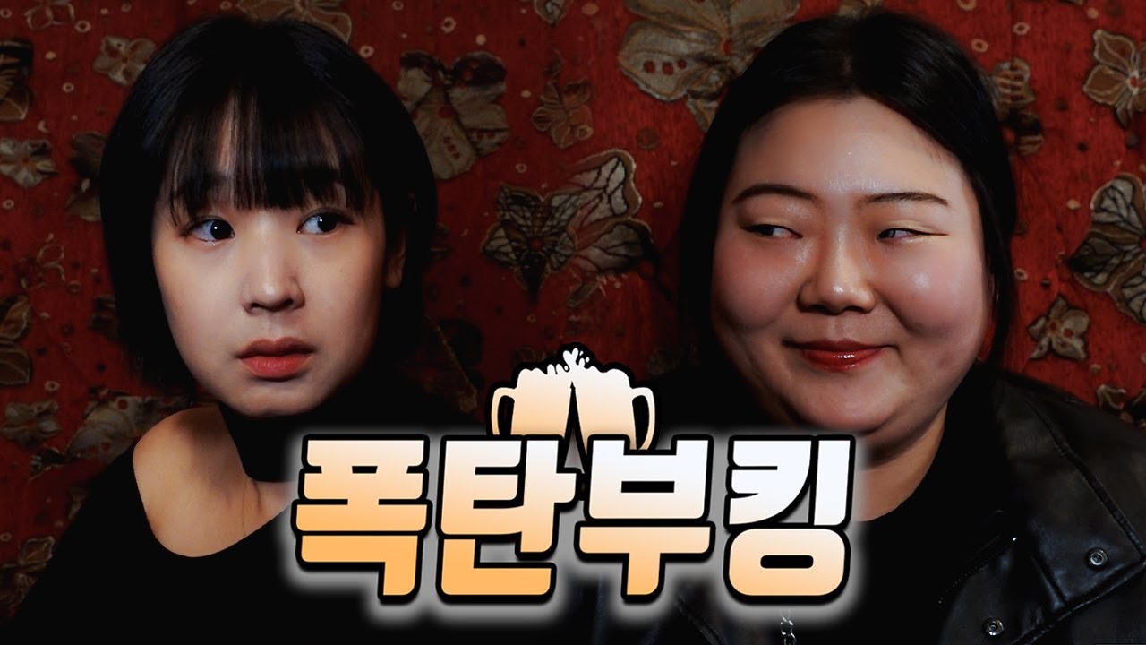 한명이 희생해야한다면 그건 너가해라 [EP. 21 - 30 폭탄부킹 모아보기]