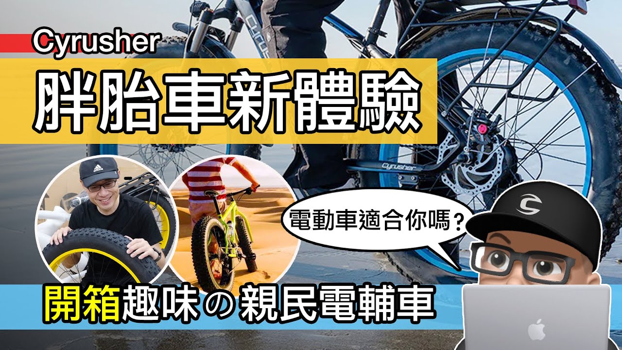 開箱我的親民電輔車 / 您適合騎電動自行車嗎？趣味胖胎電動車 Cyrusher XF650 評測 / eBike / 我的胖胎車體驗 / 自行車 公路車 登山車