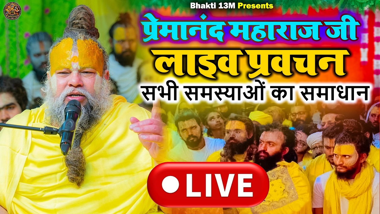 🔴 LIVE Pravachan: राधा कृष्ण के विरह की अमर कथा | Premanand Maharaj Bhakti Satsang