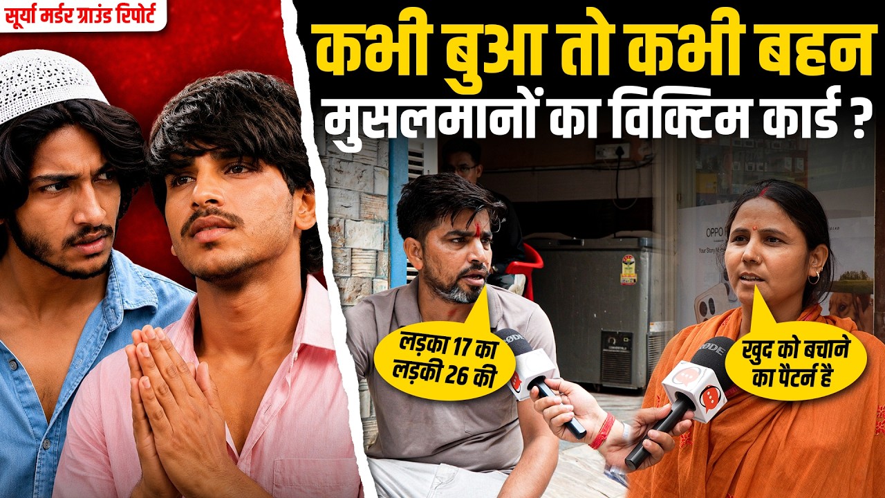 Surya Murder Case में फिर Victim Card क्यों खेल रहे मुस्लिम? Khora Ghaziabad Ground Report