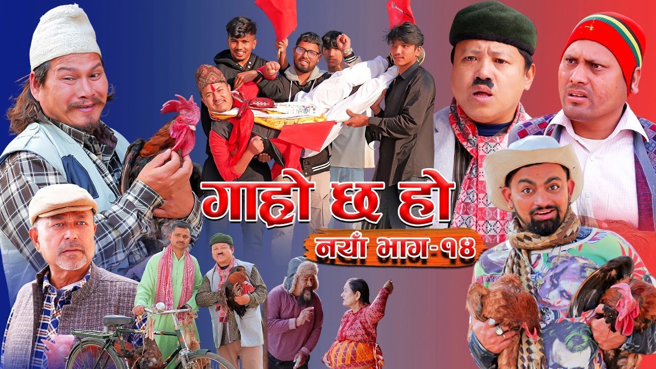 Garo Chha Ho | New Episode -14 | गाह्रो छ हो | 23th Feb 2026 | Begam | Netra | Nepali Comedy