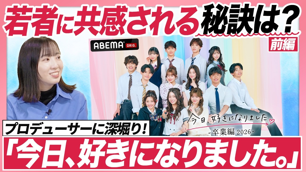 【「今日好き」ヒットの理由】女子中高生を中心に圧倒的に観られている恋愛リアリティ番組『今日、好きになりました。』なぜそこまで支持されるのか？番組プロデューサー本人がくわしく解説！【前編】