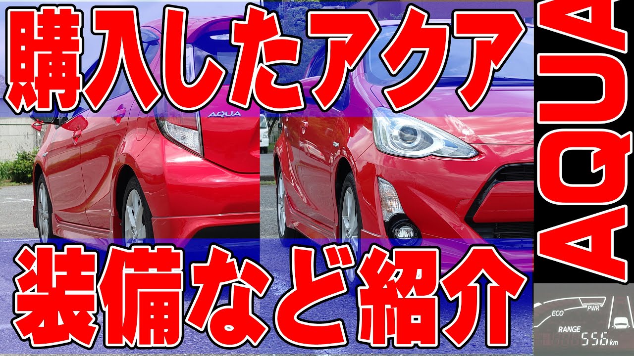 【車】今回購入した中古 アクア G (NHP10)中期 ほぼフルパッケージ+α を全部紹介 まとめ