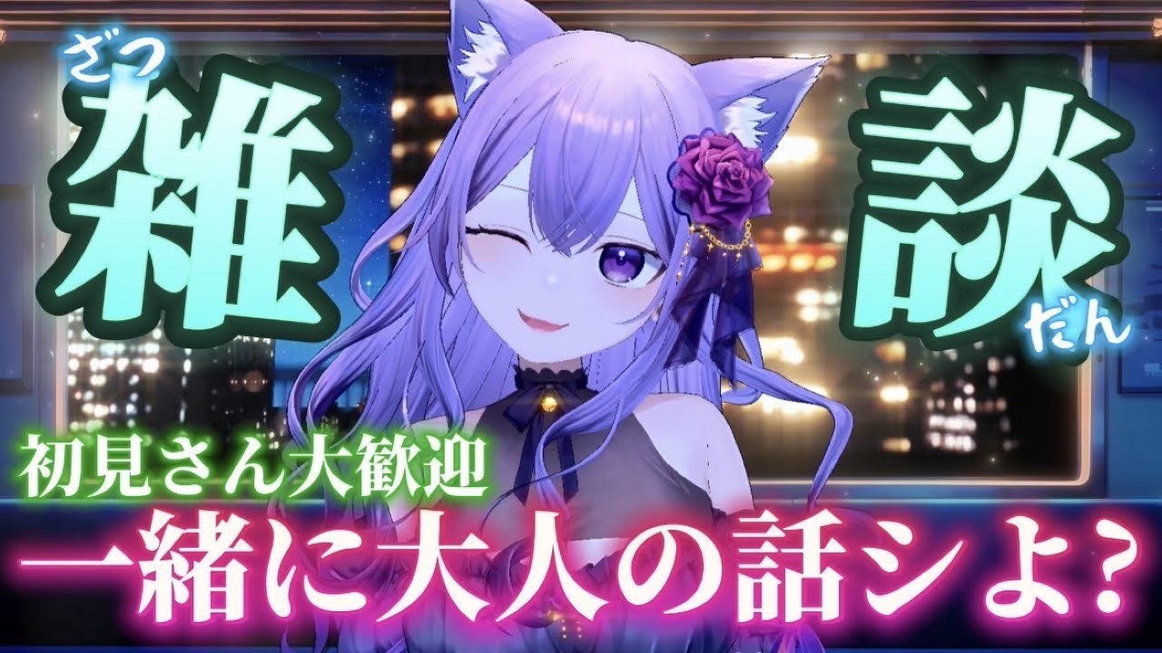 【#雑談】最近のことについて！お話しよ？【猫薔薇ねこ/VTuber】