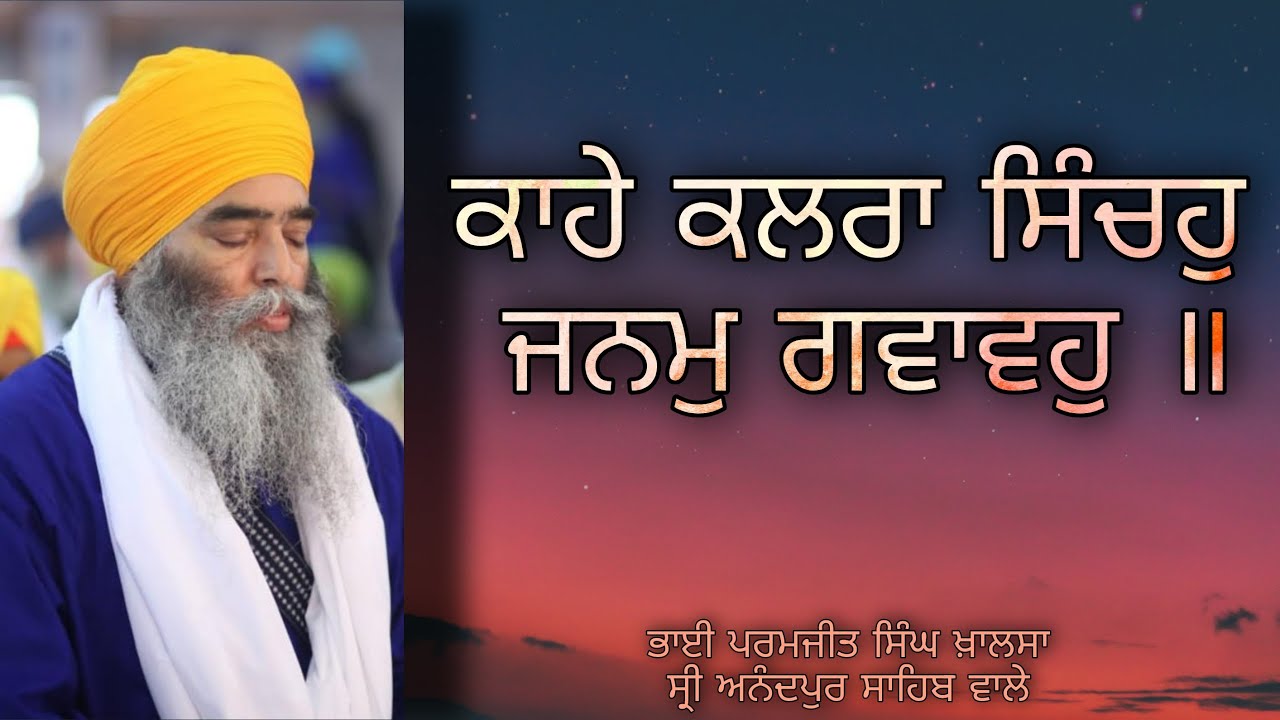 ਕਾਹੇ ਕਲਰਾ ਸਿੰਚਹੁ ਜਨਮੁ ਗਵਾਵਹੁ ॥ 31.01 EVE. BHAI PARAMJIT SINGH JI KHALSA || SHRI ANANDPUR SAHIB WALE