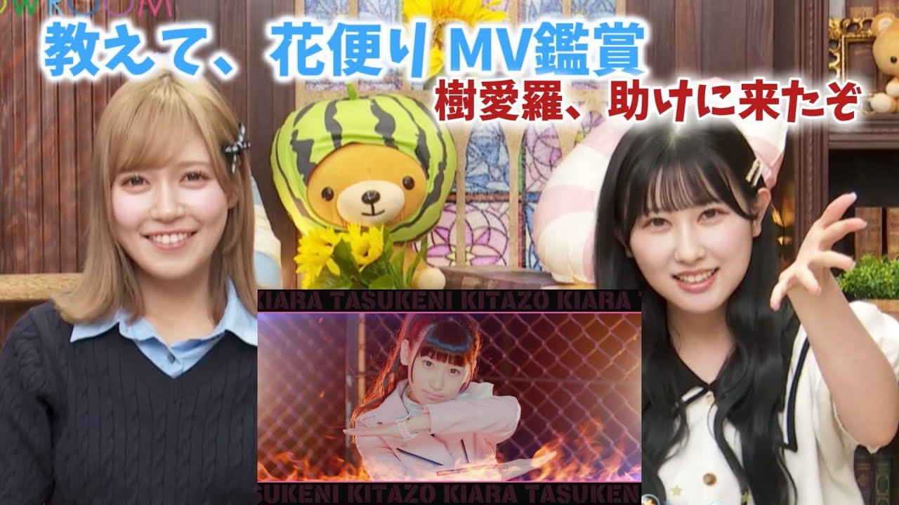 教えて、花便り MV鑑賞〜樹愛羅、助けに来たぞ〜《=LOVE 諸橋沙夏 山本杏奈》