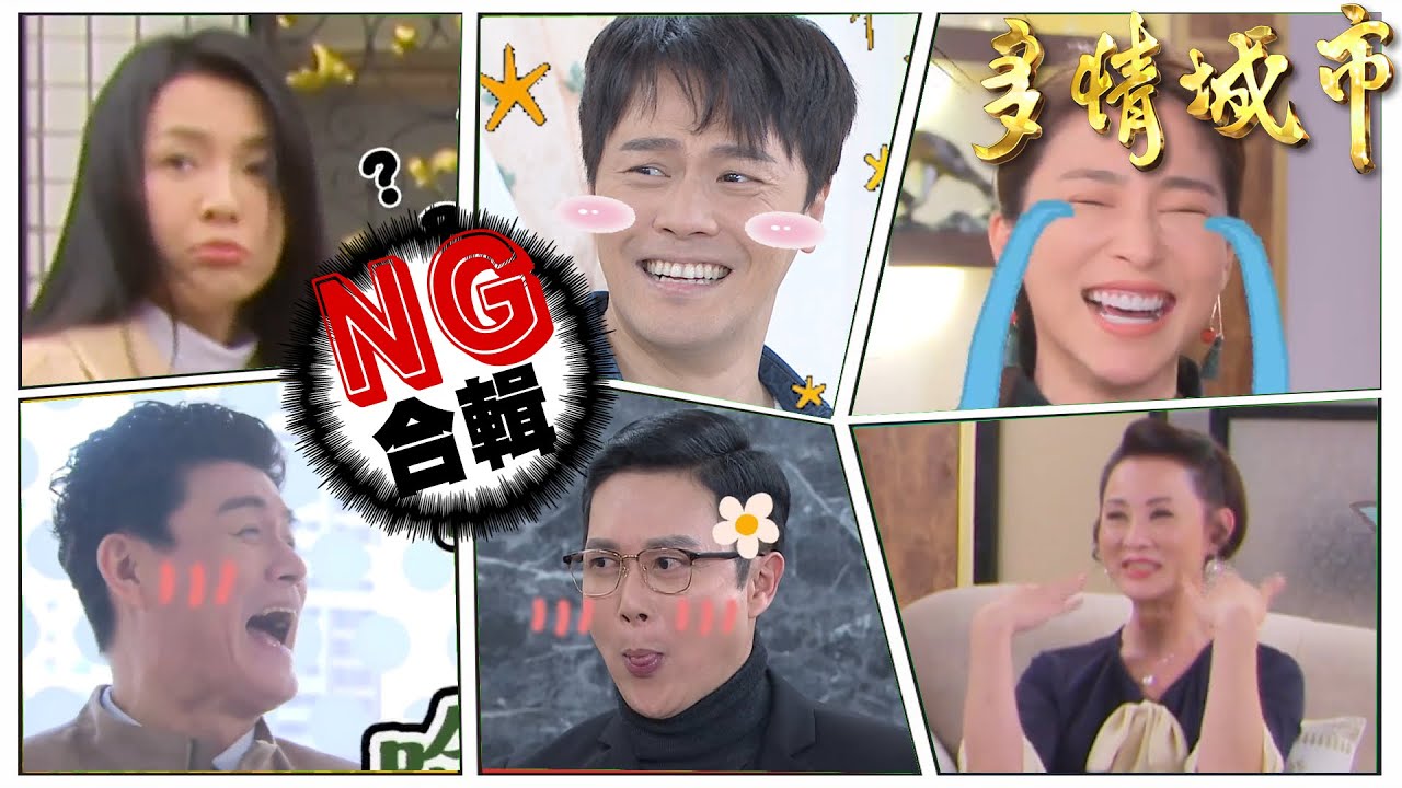 NG之路 堯堯無期/海哥笑到併過去/楊氏NG基因/最歡樂的吵架現場/正雄崩潰 蘇蘇又是誰！？ 【多情城市NG合輯#9】
