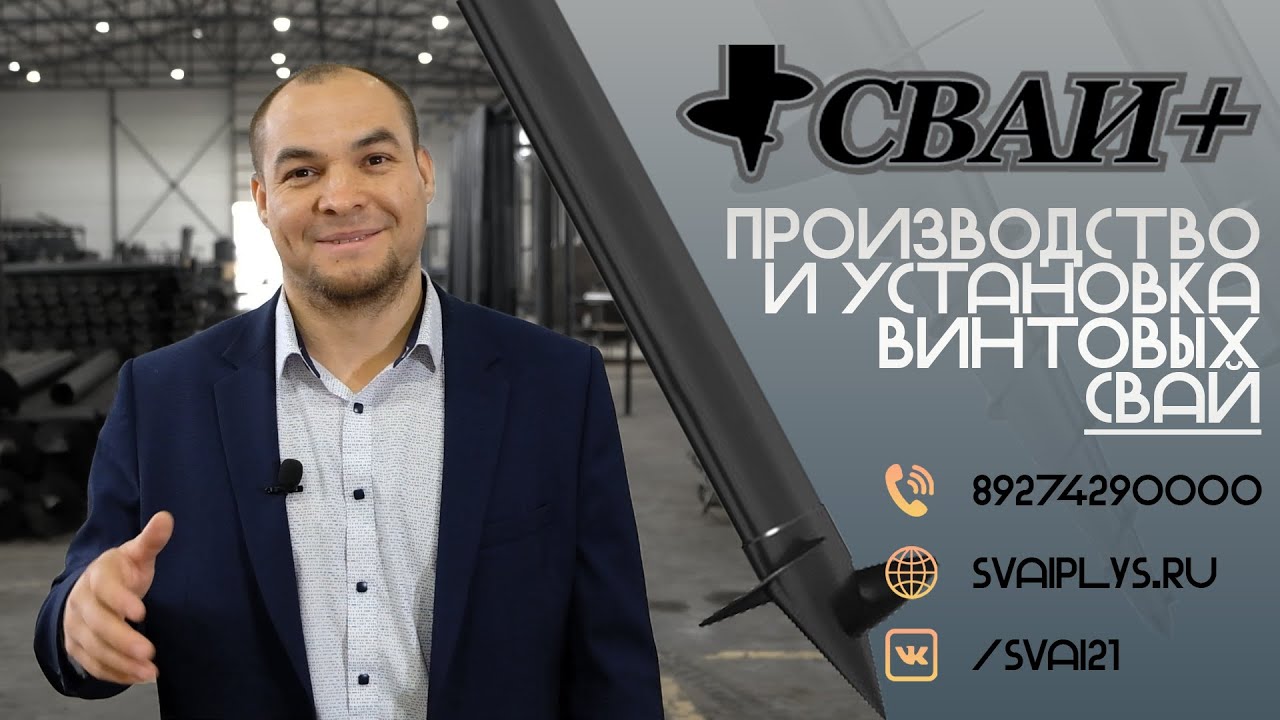 Производство и установка винтовых свай. Компания СВАИ+