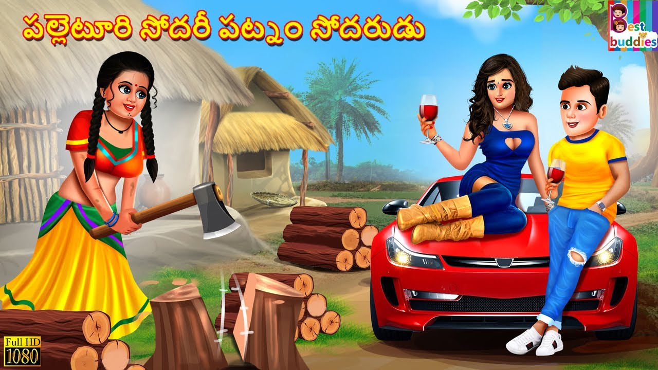 Palleturu sodari patnam sodarudu | Telugu Stories | Telugu Moral Stories | Kathalu | Telugu Story