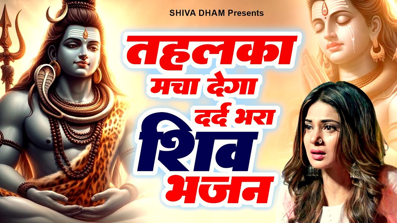 तहलका मचा देगा दर्द भरा शिव भजन | Bholenath Bhajan 2026 | Dard Bhara Shiv Ji Bhajan | शिव भजन 2026