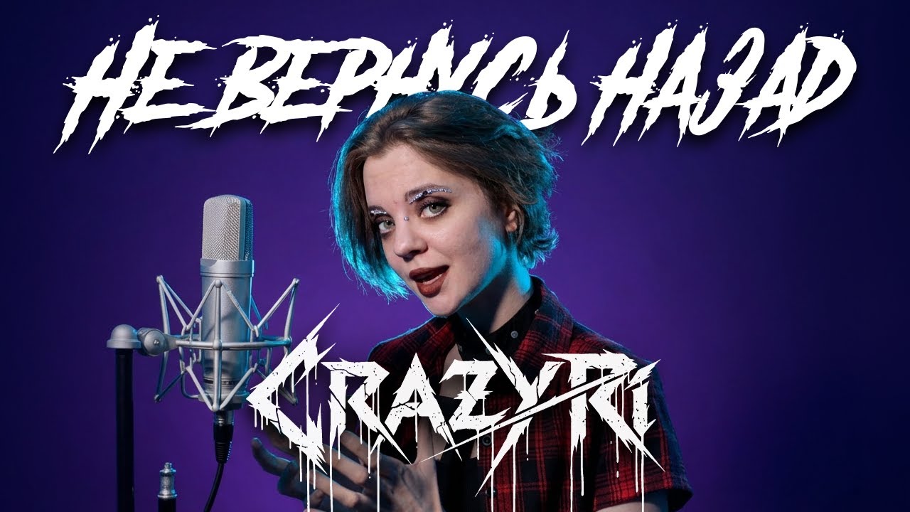 CRAZY Ri - Не вернусь назад - Official Video