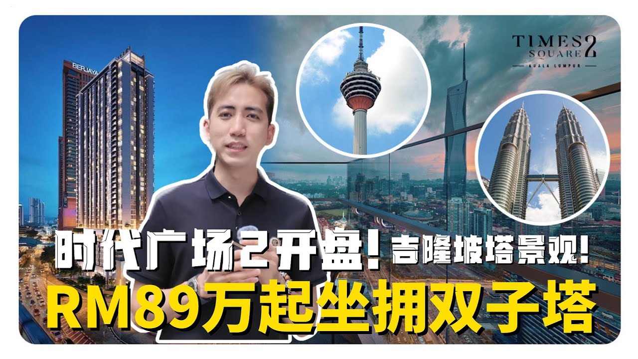 时代广场2 Timesquare 2 实地带看｜KL地铁上盖楼盘 RM890K起｜大马小丁 Jimmy 房产讲解