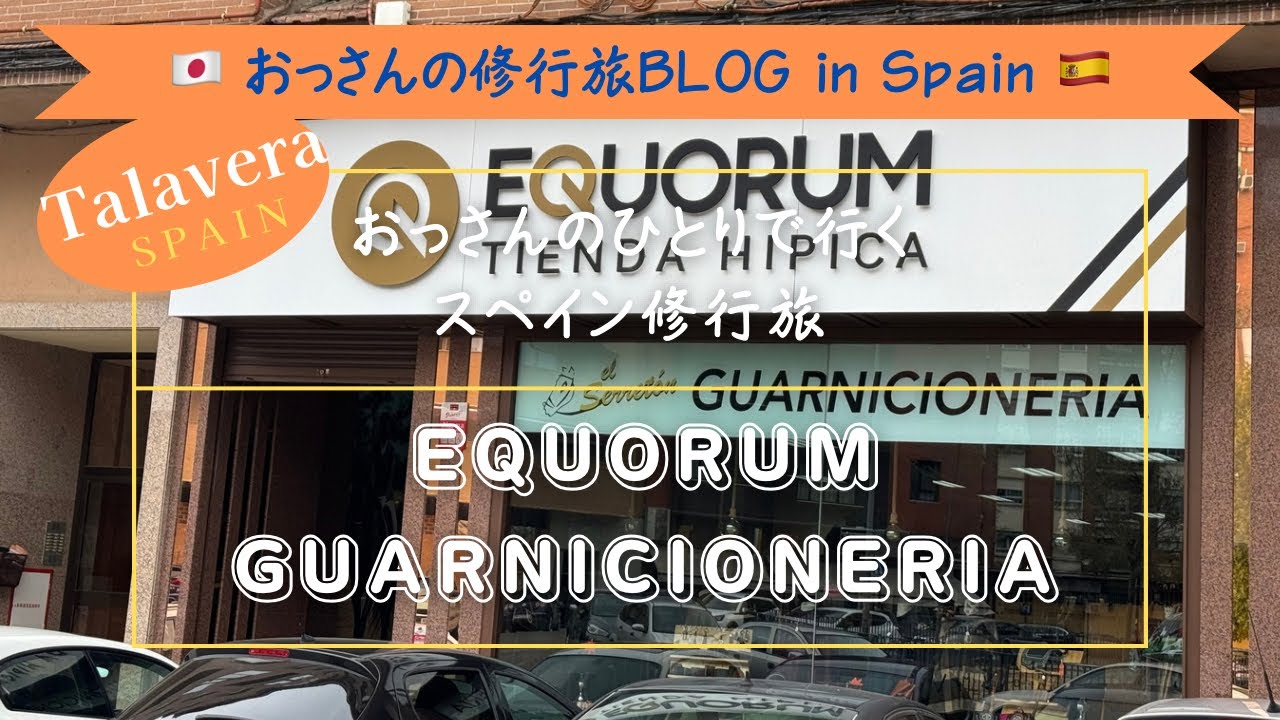 スペインからの車窓Vol.24おっさの一人で行くスペイン修行旅