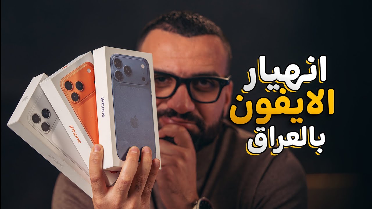 انهيار الايفون بالعراق !! iPhone 17 Pro Max 😦