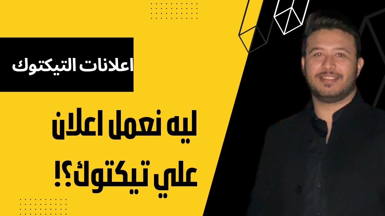 كورس اعلانات التيك توك | شرح الاعلانات الممولة علي التيك توك (المحاضرة الاولي)