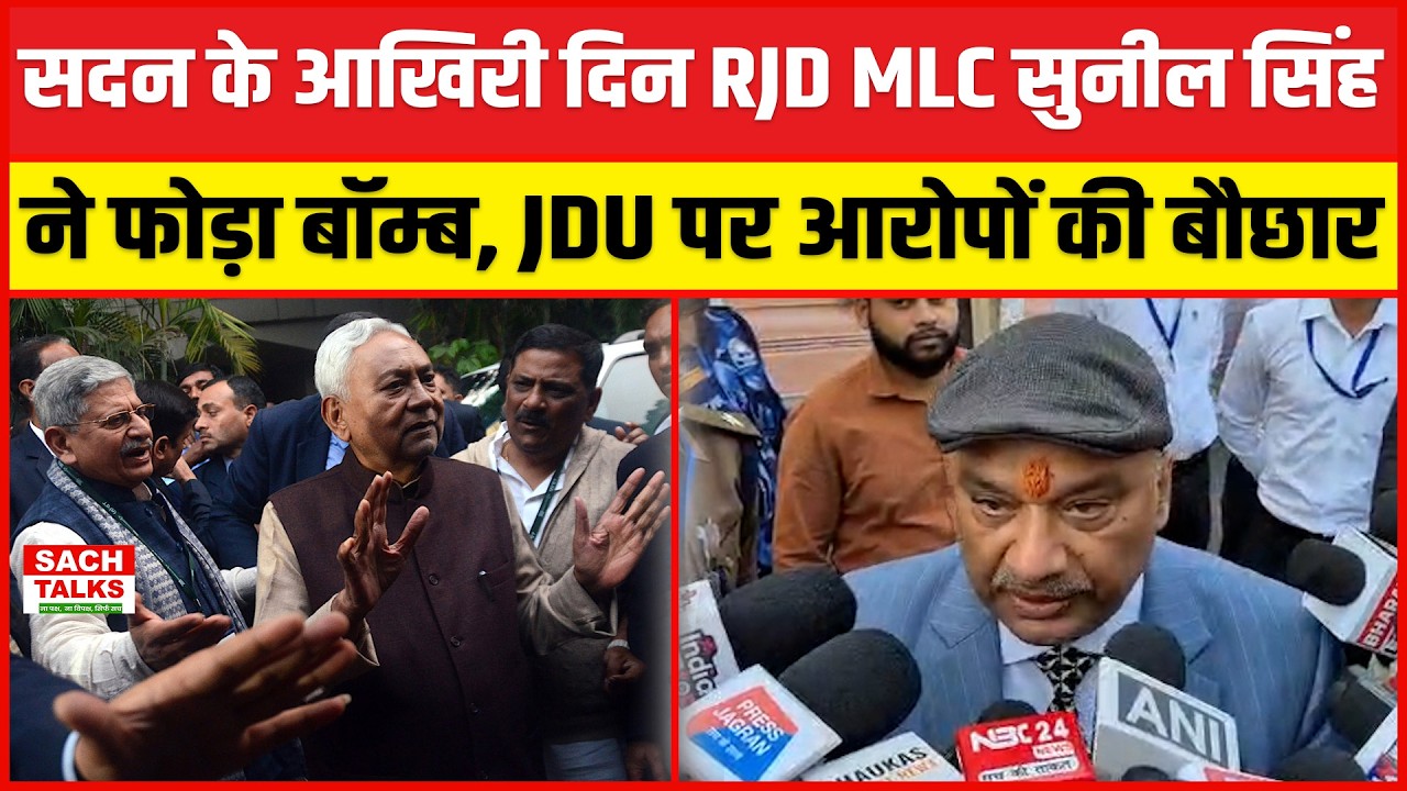 सदन के आखिरी दिन RJD MLC Sunil Singh ने फोड़ा बॉम्ब.. JDU पर आरोपों की बौछार !