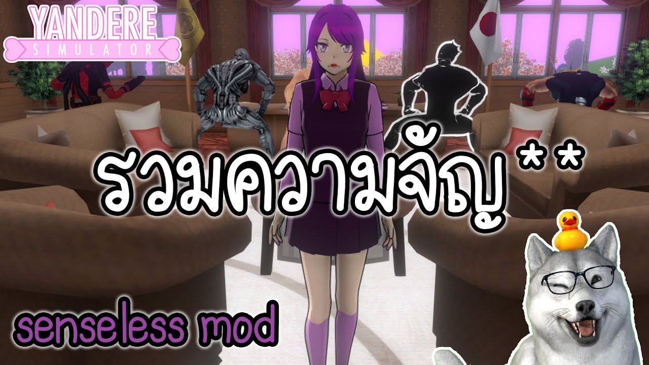 รวมของแปลกที่จั**รที่สุดเท่าที่เคยเล่นมา | Yandere Simulator (Senseless Mod)