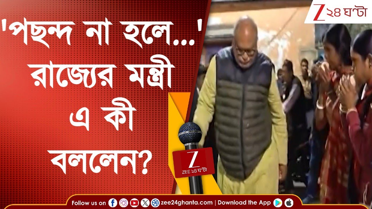 Birbhum: 'ব্যঙ্গ শুনতে হয়...পছন্দ না হলে সামনে বলুন, না বলে হারাবেন না...' আর্জি মন্ত্রী চন্দ্রনাথের