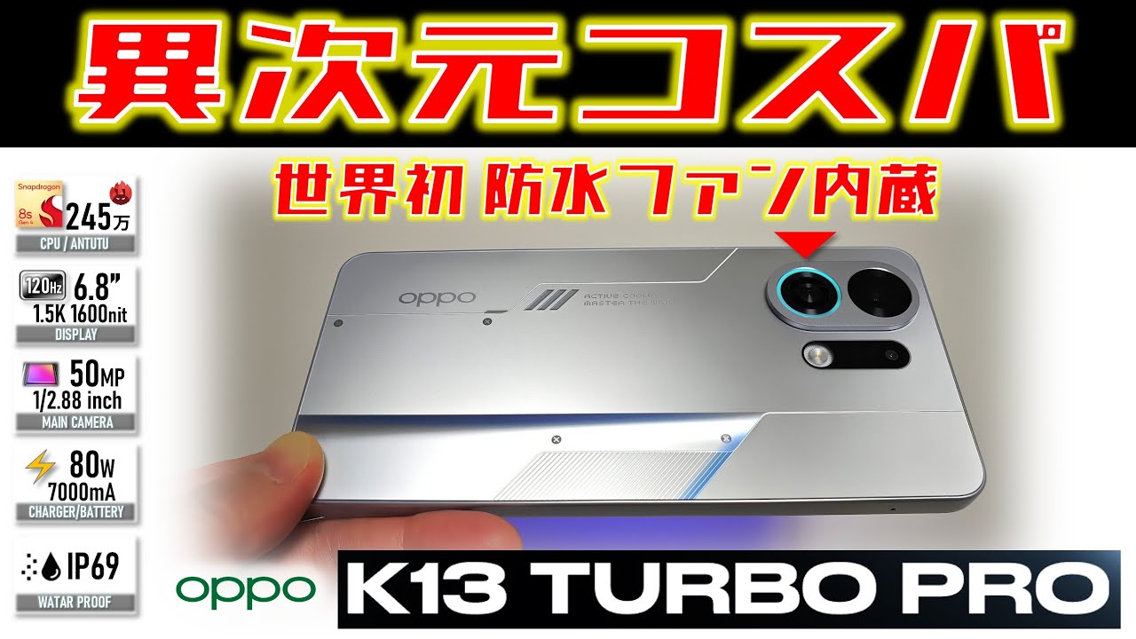 【4万円】POCO F7越え超絶性能 OPPO K13 Turbo Pro レビュー 日本に絶対来て