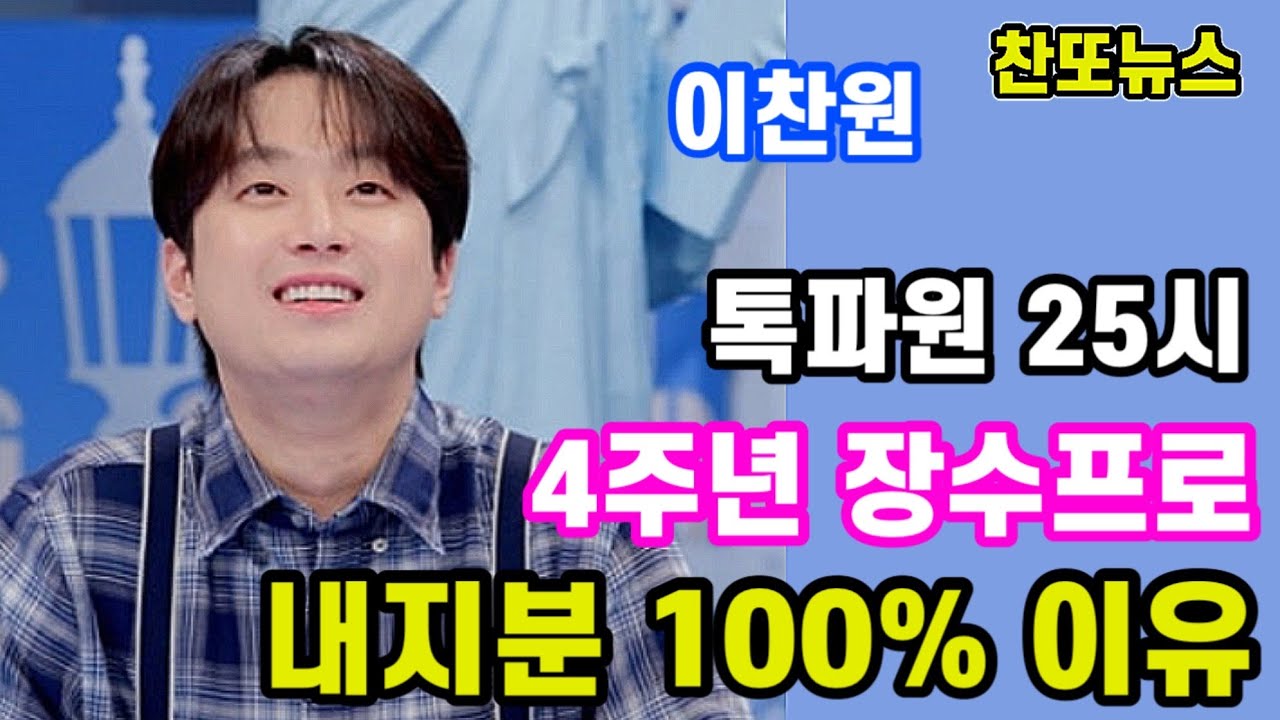 이찬원 톡파원 25시 4주년 장수프로 내지분 100%인 이유~!!!